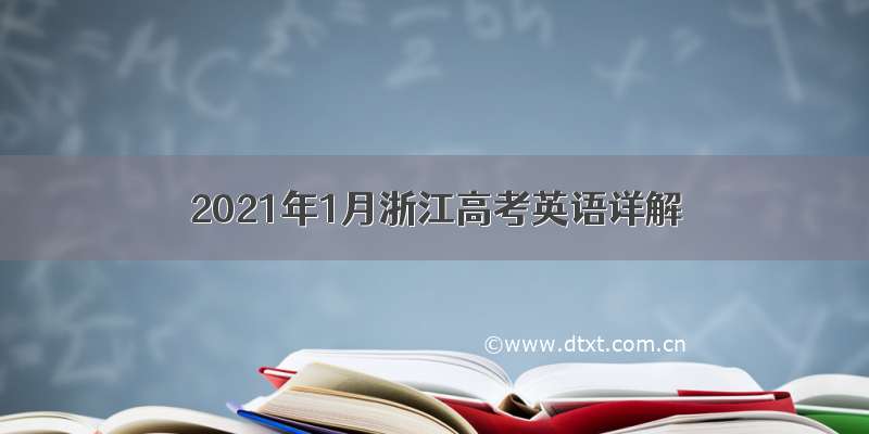 2021年1月浙江高考英语详解