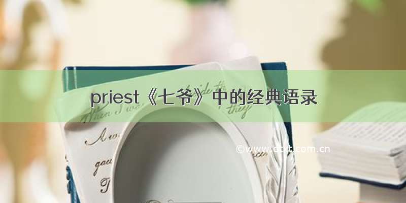 priest《七爷》中的经典语录