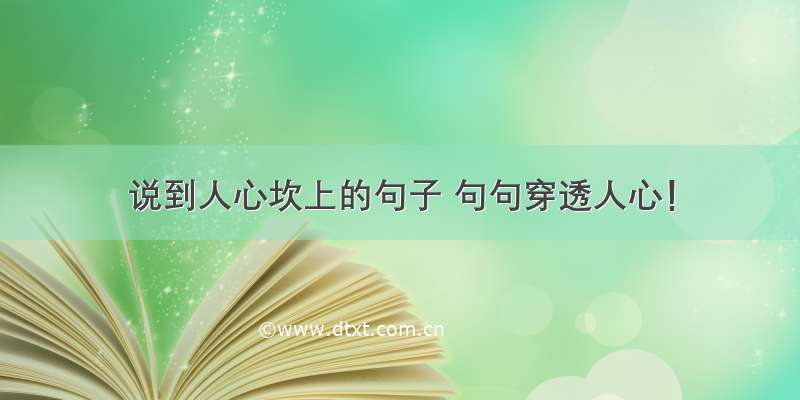 说到人心坎上的句子 句句穿透人心！