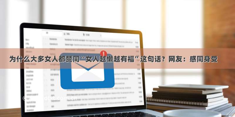 为什么大多女人都赞同“女人越懒越有福”这句话？网友：感同身受