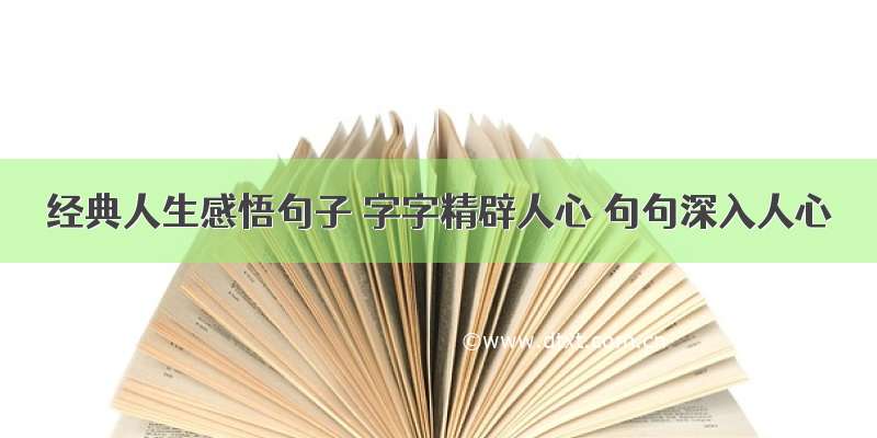 经典人生感悟句子 字字精辟人心 句句深入人心