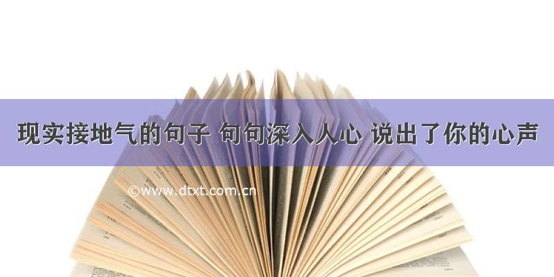 现实接地气的句子 句句深入人心 说出了你的心声