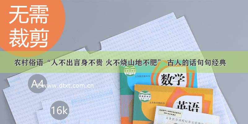 农村俗语“人不出言身不贵 火不烧山地不肥” 古人的话句句经典