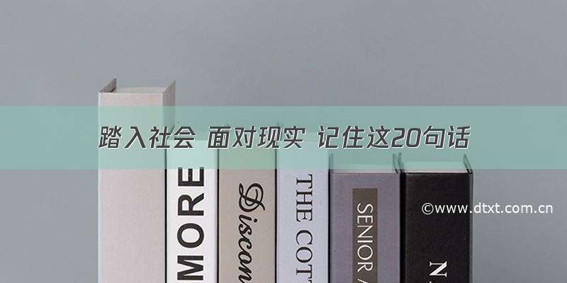 踏入社会 面对现实 记住这20句话