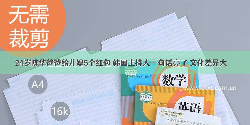 24岁陈华爸爸给儿媳5个红包 韩国主持人一句话亮了 文化差异大