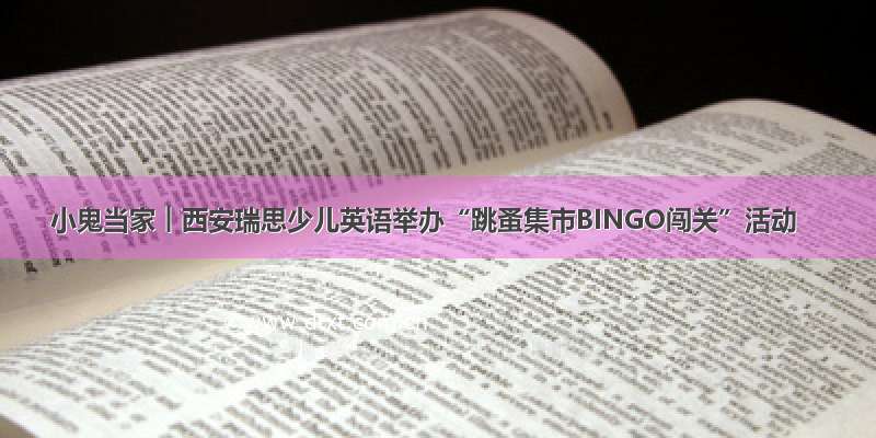 小鬼当家︱西安瑞思少儿英语举办“跳蚤集市BINGO闯关”活动