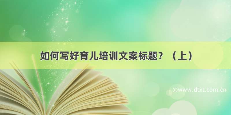 如何写好育儿培训文案标题？（上）