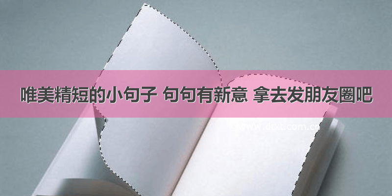 唯美精短的小句子 句句有新意 拿去发朋友圈吧