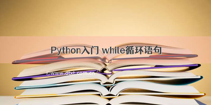 Python入门 while循环语句
