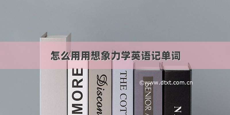 怎么用用想象力学英语记单词