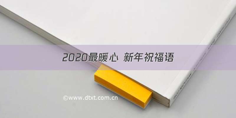 2020最暖心 新年祝福语