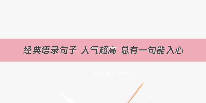 经典语录句子 人气超高 总有一句能入心