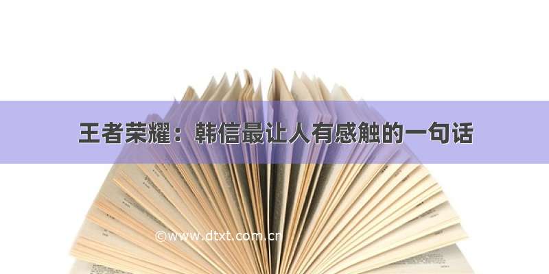 王者荣耀：韩信最让人有感触的一句话