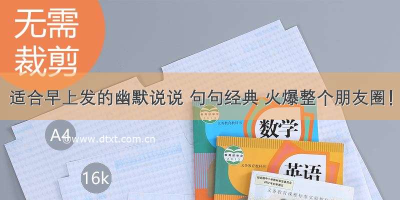 适合早上发的幽默说说 句句经典 火爆整个朋友圈！