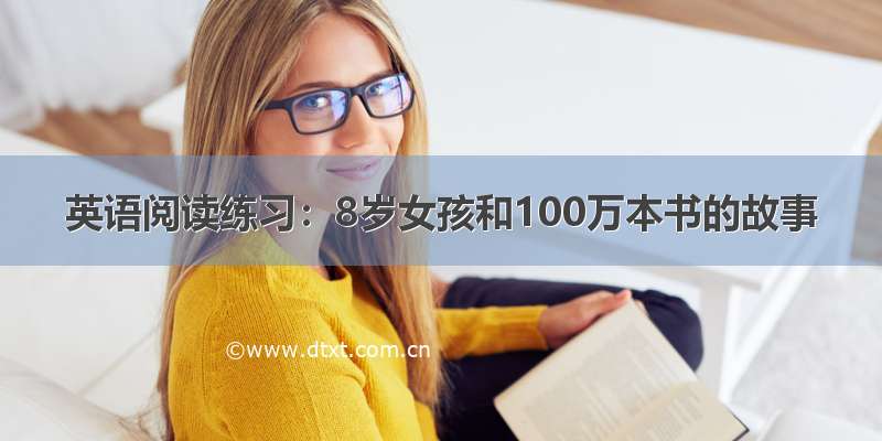 英语阅读练习：8岁女孩和100万本书的故事