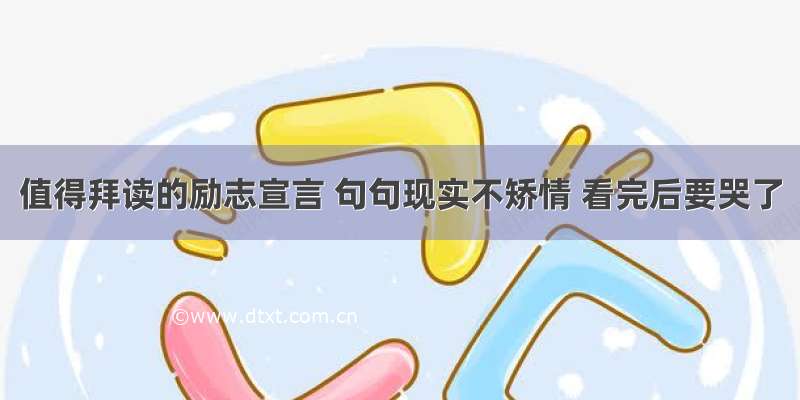 值得拜读的励志宣言 句句现实不矫情 看完后要哭了