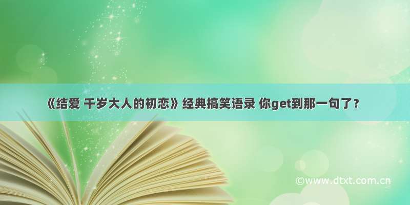 《结爱 千岁大人的初恋》经典搞笑语录 你get到那一句了？