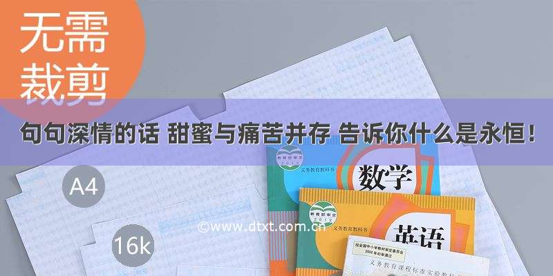 句句深情的话 甜蜜与痛苦并存 告诉你什么是永恒！