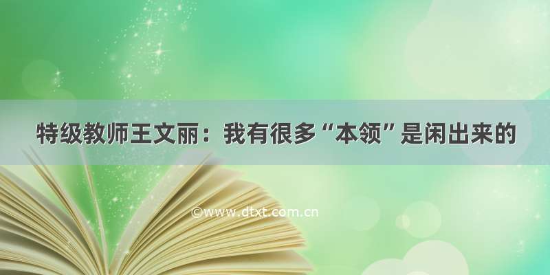 特级教师王文丽：我有很多“本领”是闲出来的