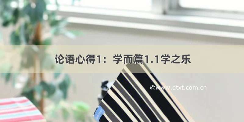 论语心得1：学而篇1.1学之乐