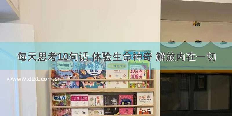 每天思考10句话 体验生命神奇 解放内在一切