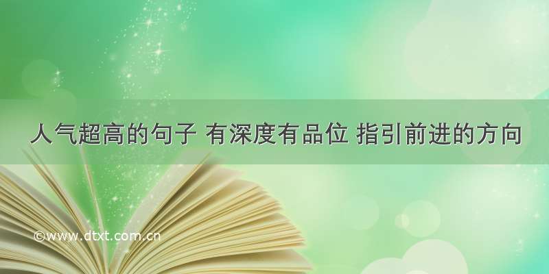 人气超高的句子 有深度有品位 指引前进的方向