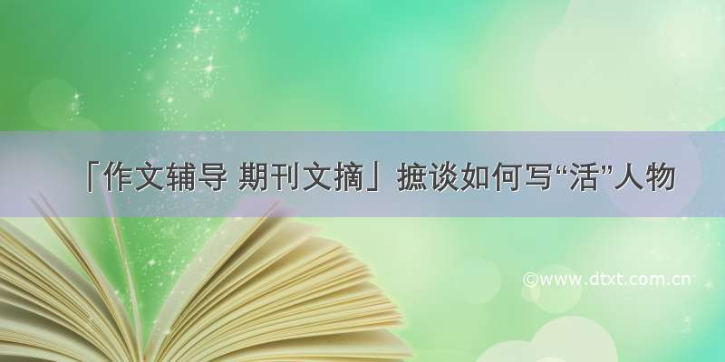 「作文辅导 期刊文摘」摭谈如何写“活”人物