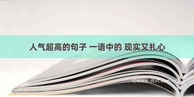 人气超高的句子 一语中的 现实又扎心