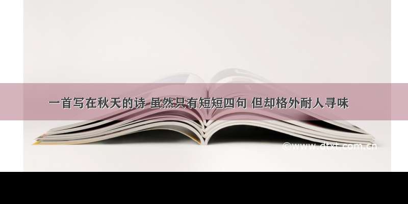 一首写在秋天的诗 虽然只有短短四句 但却格外耐人寻味