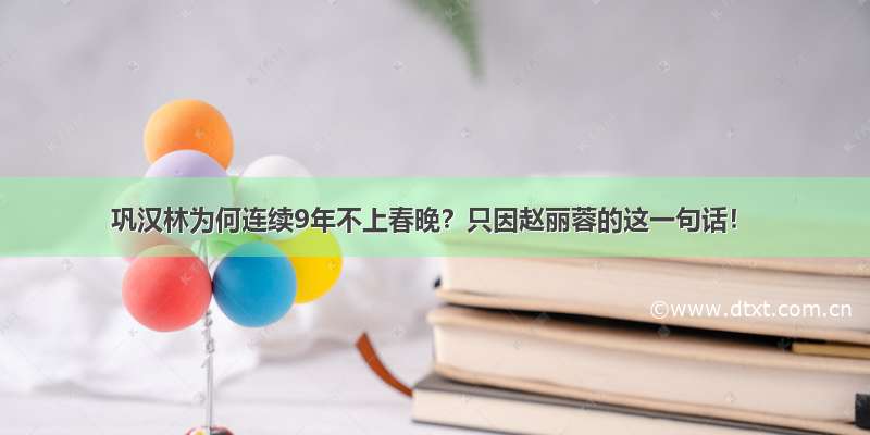 巩汉林为何连续9年不上春晚？只因赵丽蓉的这一句话！