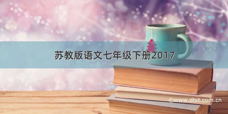 苏教版语文七年级下册2017