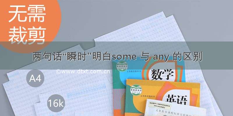 两句话“瞬时”明白some 与 any 的区别