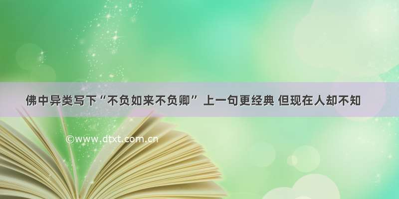 佛中异类写下“不负如来不负卿” 上一句更经典 但现在人却不知