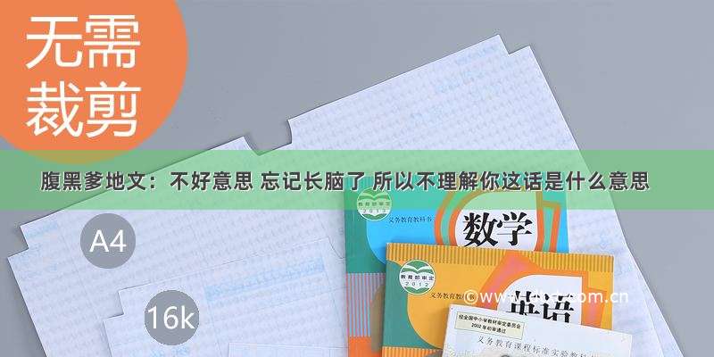 腹黑爹地文：不好意思 忘记长脑了 所以不理解你这话是什么意思