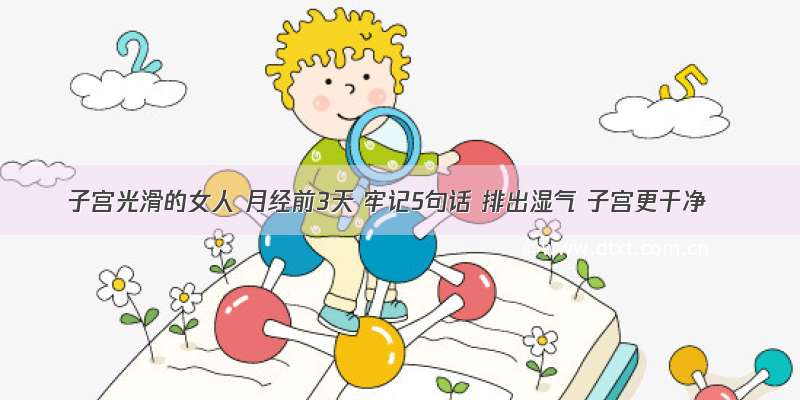 子宫光滑的女人 月经前3天 牢记5句话 排出湿气 子宫更干净