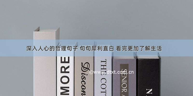 深入人心的哲理句子 句句犀利直白 看完更加了解生活