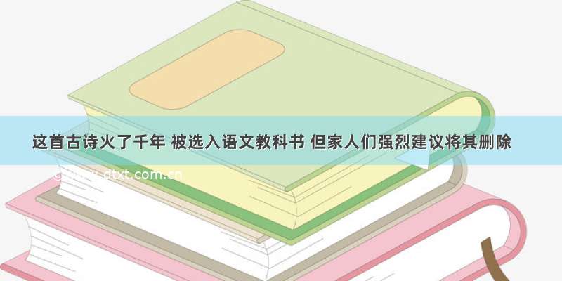 这首古诗火了千年 被选入语文教科书 但家人们强烈建议将其删除