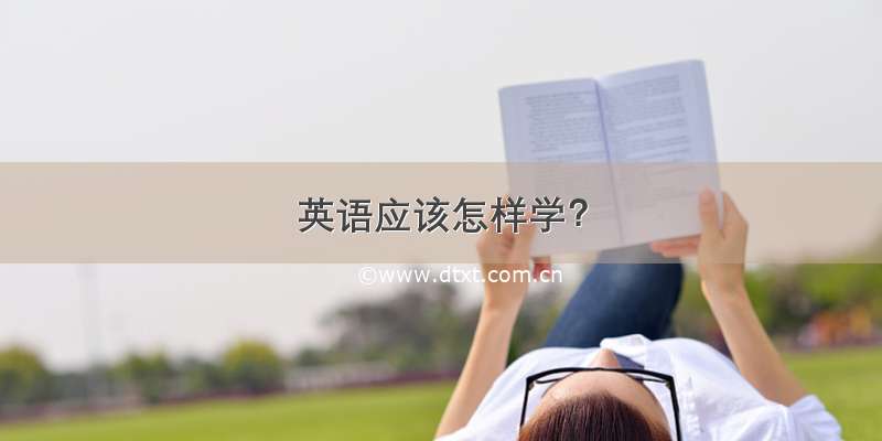 英语应该怎样学？