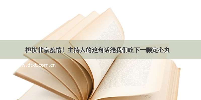 担忧北京疫情！主持人的这句话给我们吃下一颗定心丸