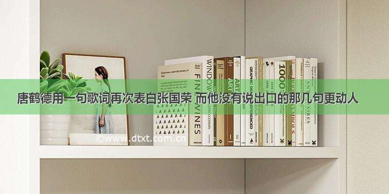 唐鹤德用一句歌词再次表白张国荣 而他没有说出口的那几句更动人