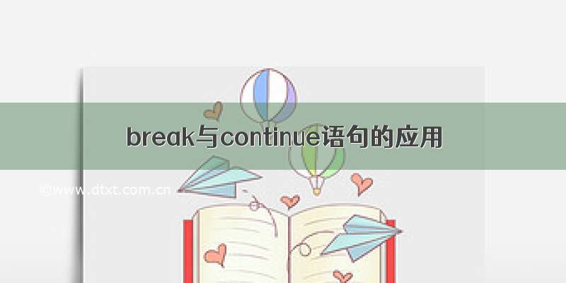 break与continue语句的应用