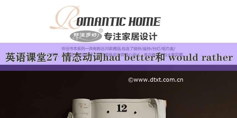 英语课堂27 情态动词had better和 would rather