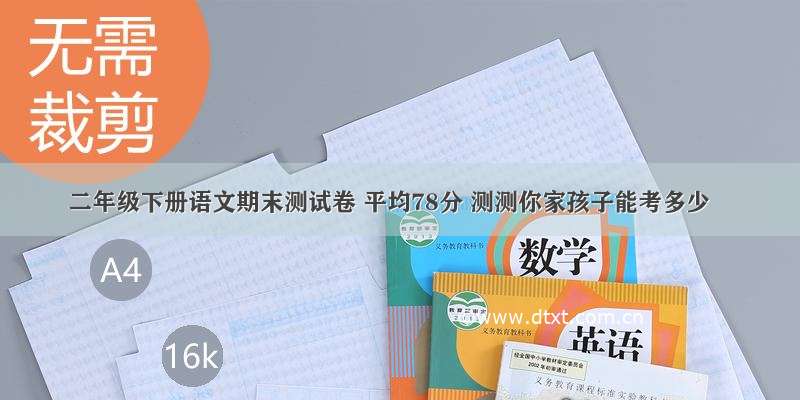 二年级下册语文期末测试卷 平均78分 测测你家孩子能考多少