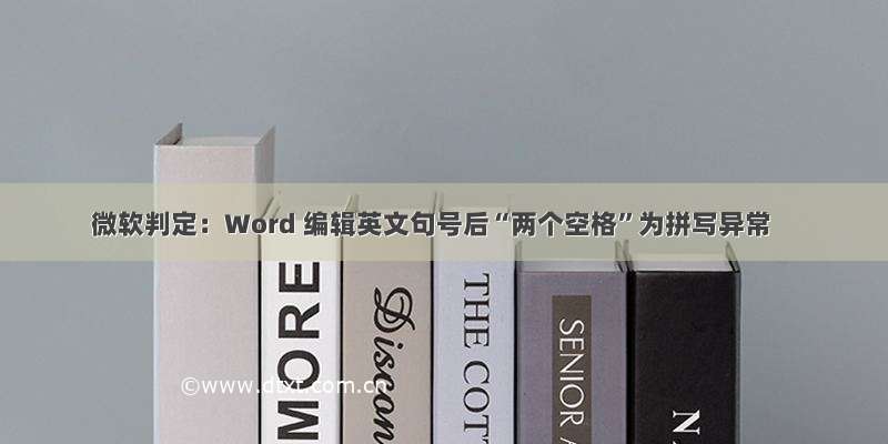 微软判定：Word 编辑英文句号后“两个空格”为拼写异常