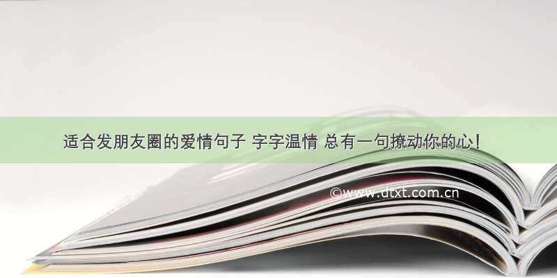 适合发朋友圈的爱情句子 字字温情 总有一句撩动你的心！