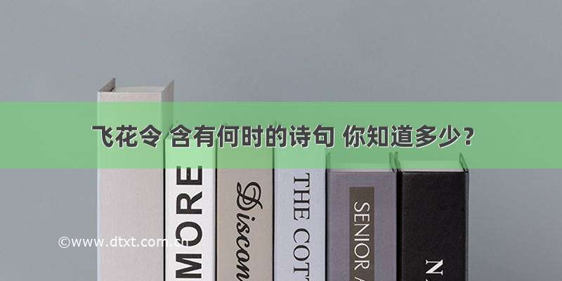 飞花令 含有何时的诗句 你知道多少？