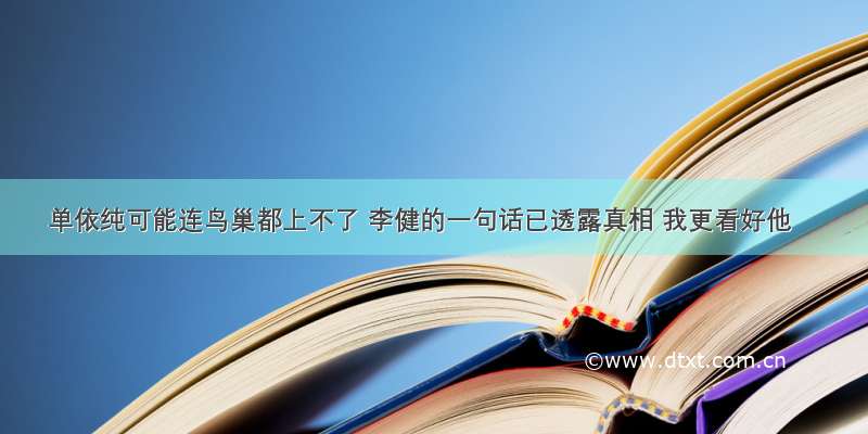 单依纯可能连鸟巢都上不了 李健的一句话已透露真相 我更看好他