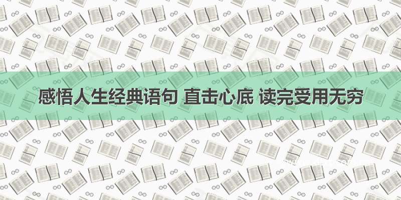 感悟人生经典语句 直击心底 读完受用无穷