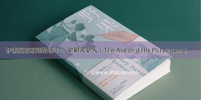 伊索寓言双语故事11：驴和买驴人（The Ass and His Purchaser）