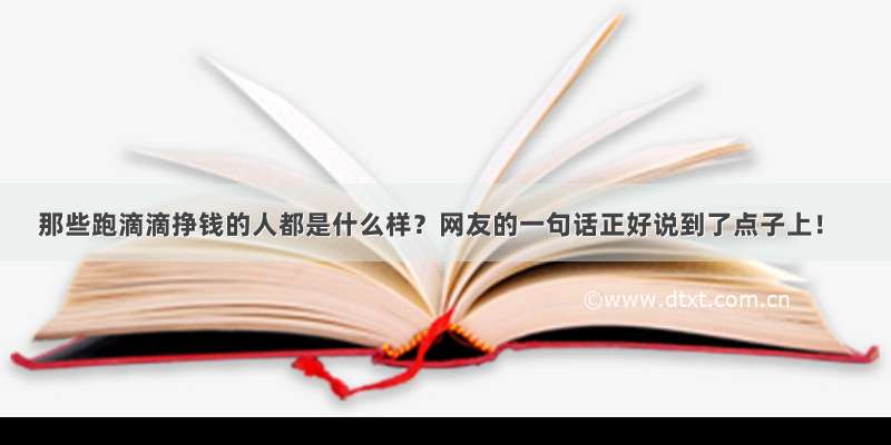 那些跑滴滴挣钱的人都是什么样？网友的一句话正好说到了点子上！